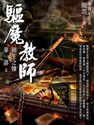 cover image of 驅魔教師第一部5